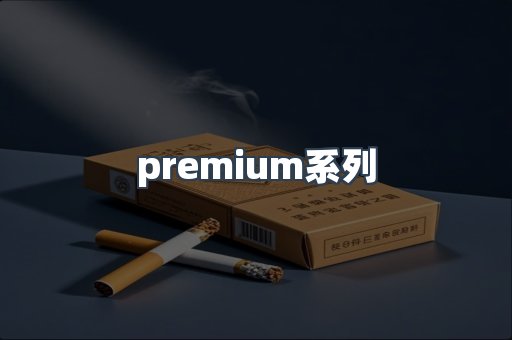 premium系列